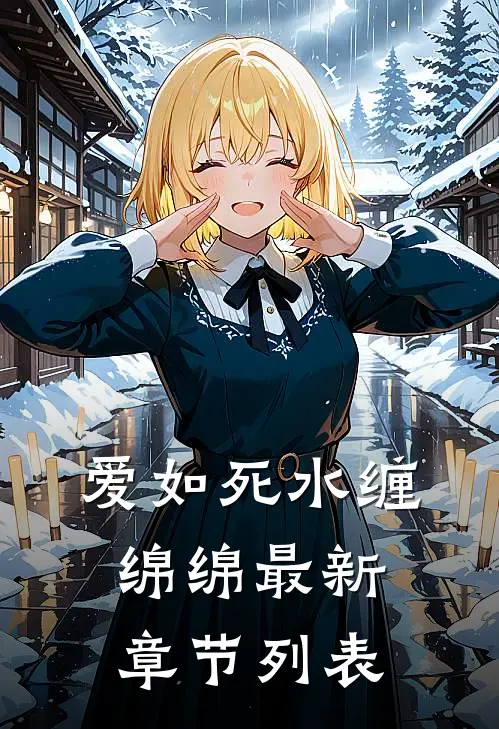 爱如死水缠绵绵最新章节列表