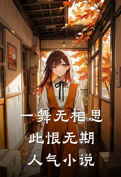 一舞无相思，此恨无期人气小说
