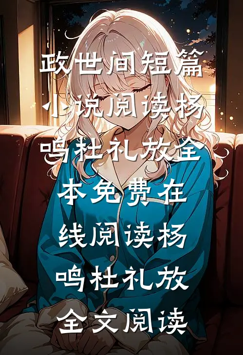 政世间短篇小说阅读