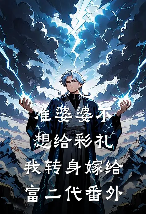 准婆婆不想给彩礼，我转身嫁给富二代番外