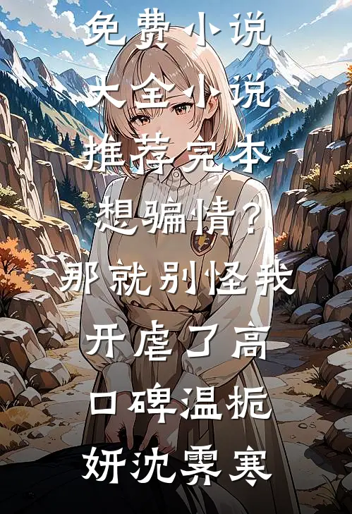 想骗情?那就别怪我开虐了高口碑