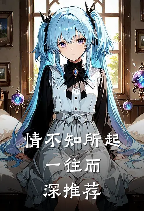 情不知所起，一往而深推荐