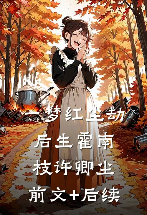 一梦红尘劫后生霍南枝许卿尘:前文+后续
