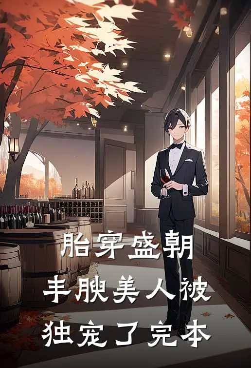 胎穿盛朝，丰腴美人被独宠了完本