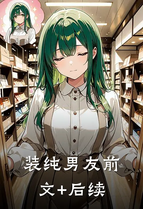 装纯男友前文+后续