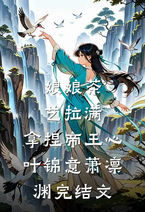 娘娘茶艺拉满，拿捏帝王心叶锦意萧凛渊完结文