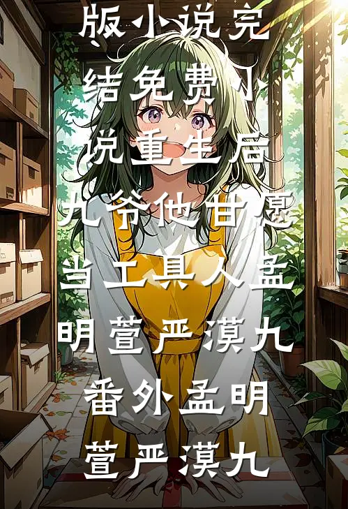 重生后,九爷他甘愿当工具人孟明萱严漠九番外