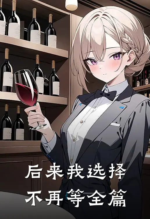 重生后，我扑进帝王怀求和离