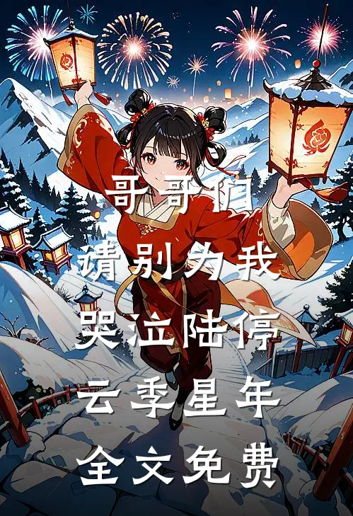 军婚：丈夫不见女儿被拐，我好累