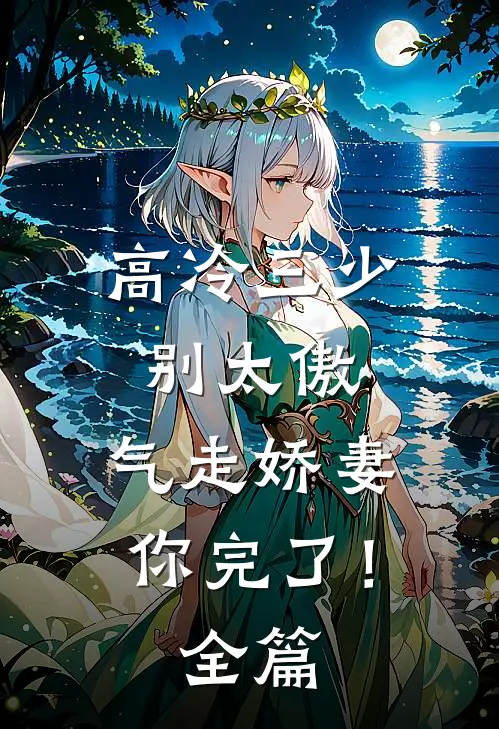 高冷三少别太傲，气走娇妻你完了！全篇