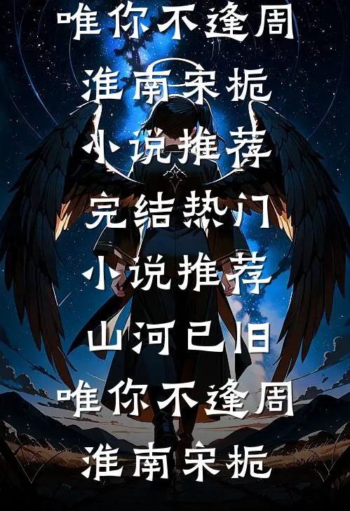 婚后不熟，小叔他轻轻哄爆款宝藏