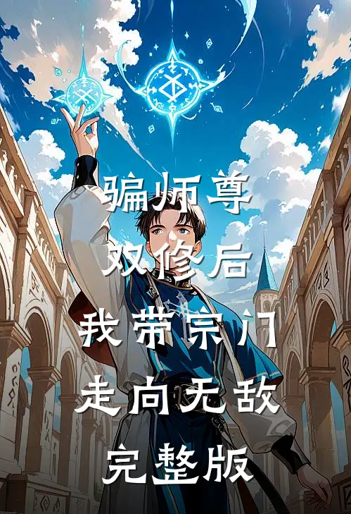 骗师尊双修后，我带宗门走向无敌完整版