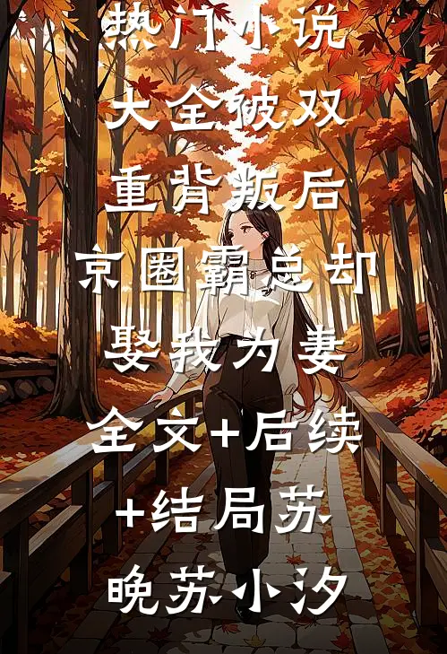 被双重背叛后,京圈霸总却娶我为妻:全文+后续+结局