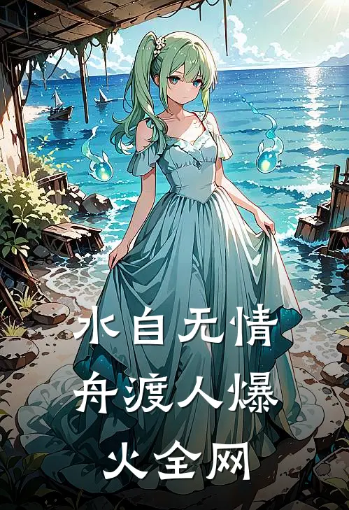 水自无情舟渡人爆火全网