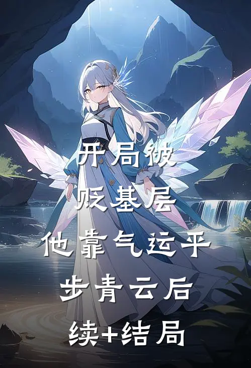 开局被贬基层，他靠气运平步青云后续+结局