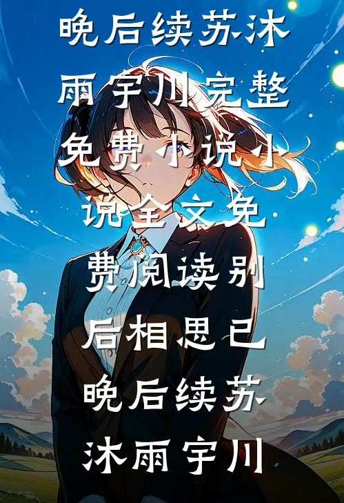 别后相思已晚后续