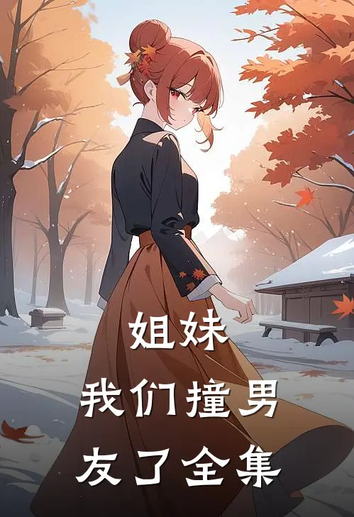 姐妹，我们撞男友了全集
