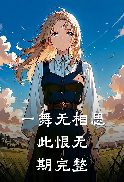一舞无相思，此恨无期完整