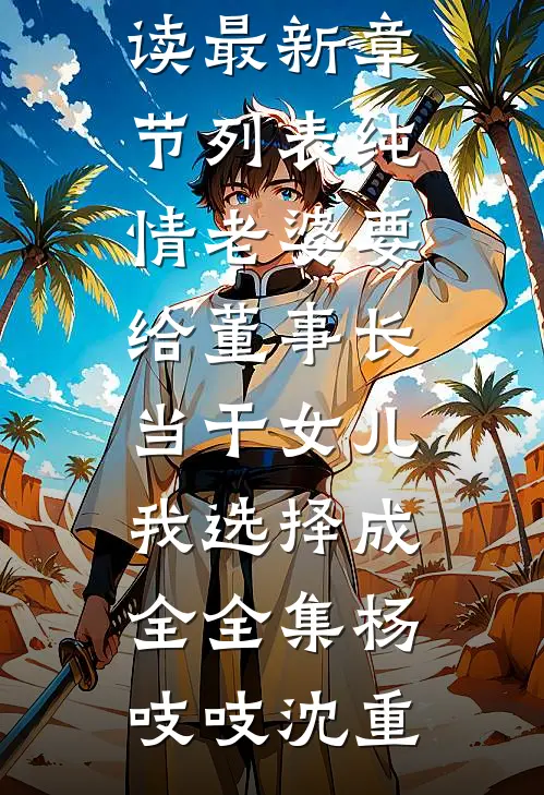 纯情老婆要给董事长当干女儿,我选择成全全集