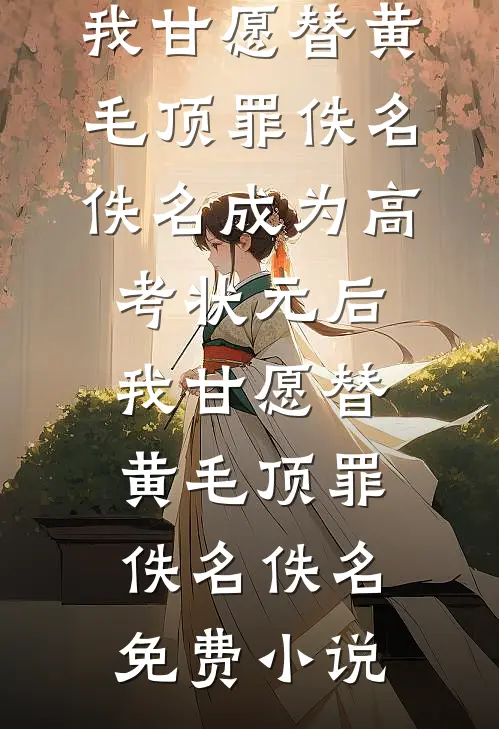 被逼给姐姐做手术后，父亲和未婚夫我都不要了爆款宝藏