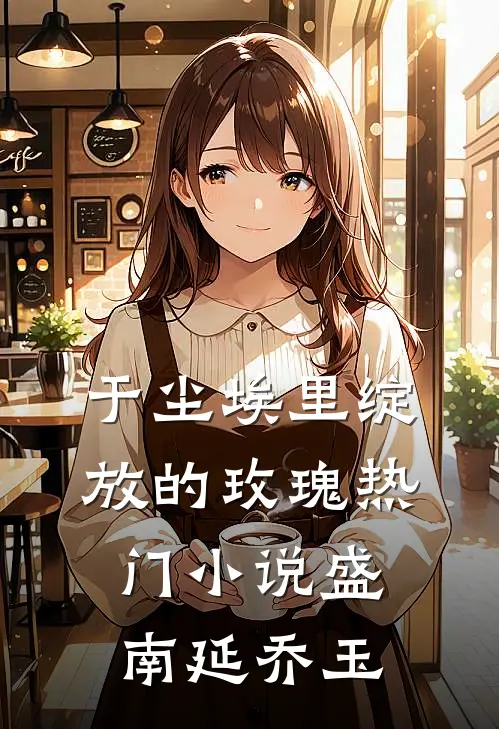 于尘埃里绽放的玫瑰热门小说盛南延乔玉