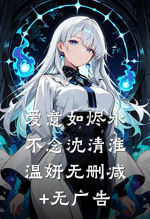 爱意如烬永不念沈清淮温妍无删减+无广告
