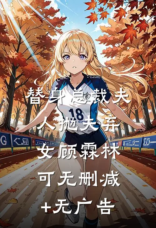 替身总裁夫人抛夫弃女顾霖林可无删减+无广告