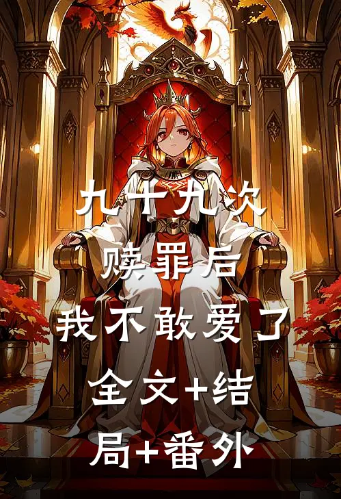 九十九次“赎罪”后，我不敢爱了全文+结局+番外