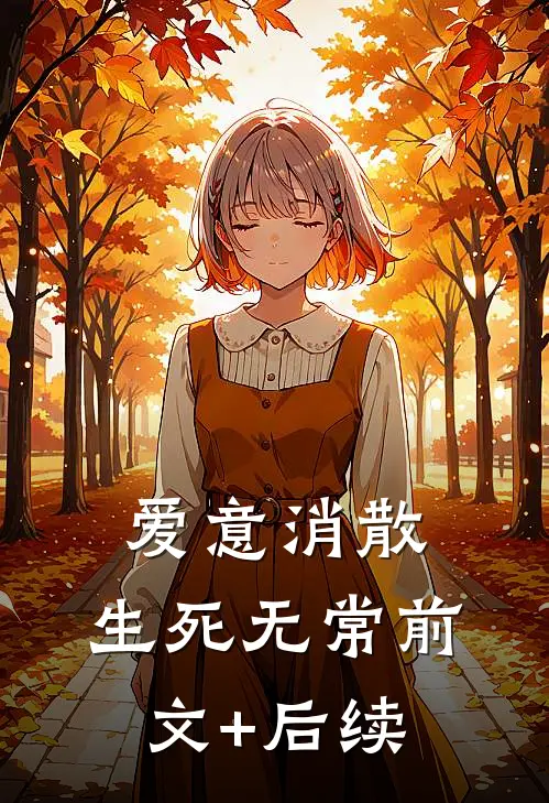 爱意消散，生死无常前文+后续