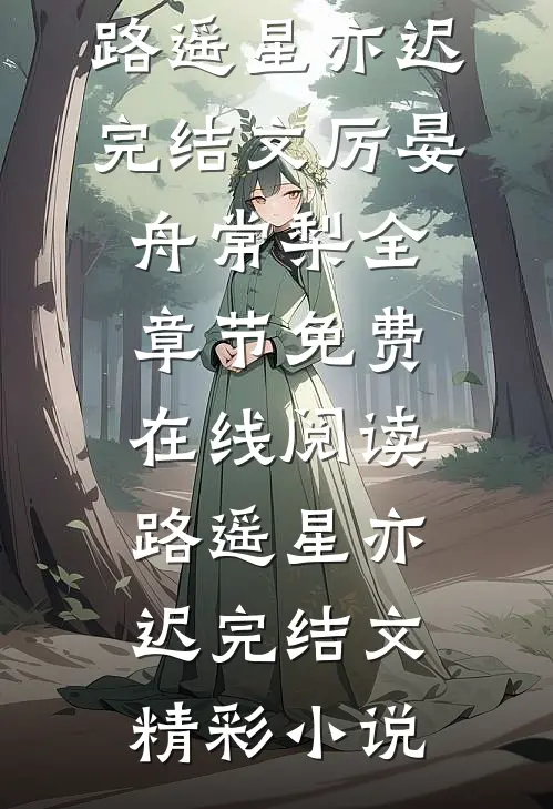 路遥星亦迟完结文
