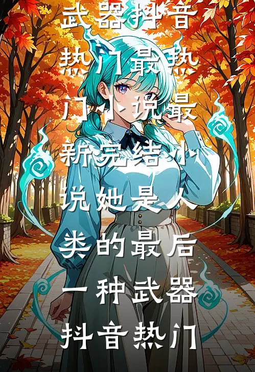 公公把4套房子全给了小姑子小说免费阅读