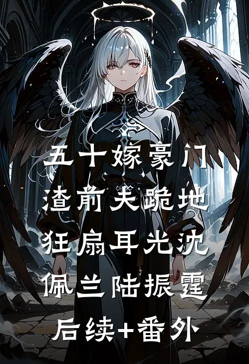 说好和平分手，你咋又凑上来了姜雪谢云辞大结局