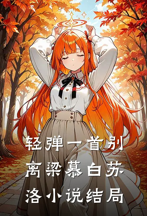 轻弹一首别离梁慕白苏洛小说结局