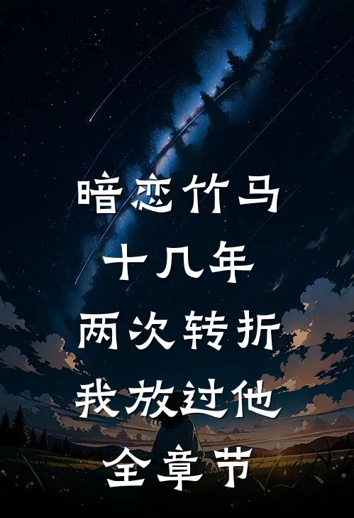 暗恋竹马十几年，两次转折我放过他全章节