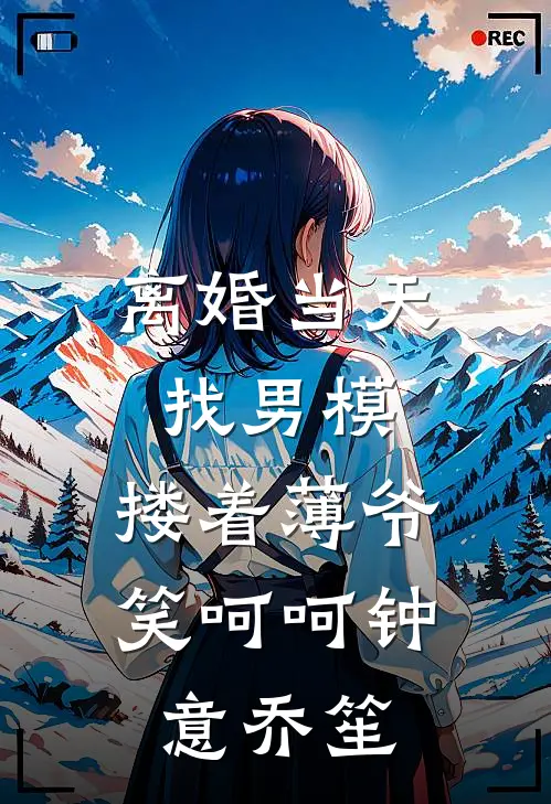 离婚当天找男模，搂着薄爷笑呵呵钟意乔笙