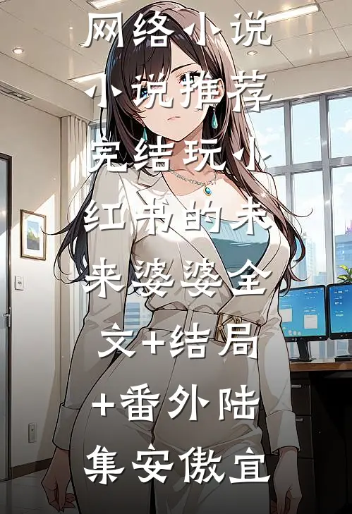 玩小红书的未来婆婆全文+结局+番外