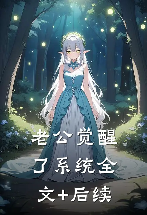 老公觉醒了系统全文+后续