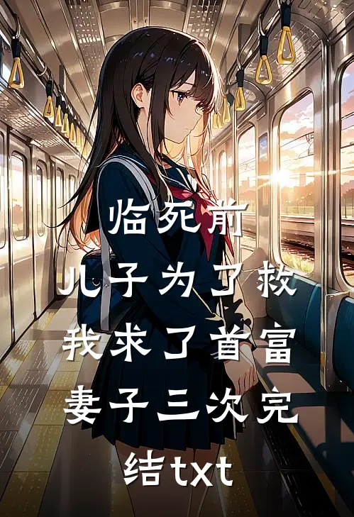 临死前，儿子为了救我求了首富妻子三次完结txt