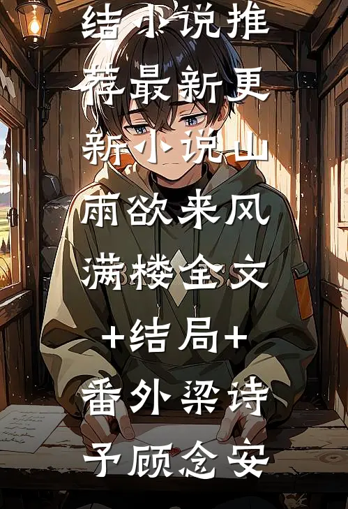 山雨欲来风满楼全文+结局+番外