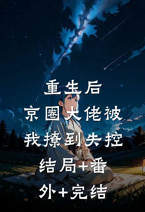 重生后，京圈大佬被我撩到失控结局+番外+完结