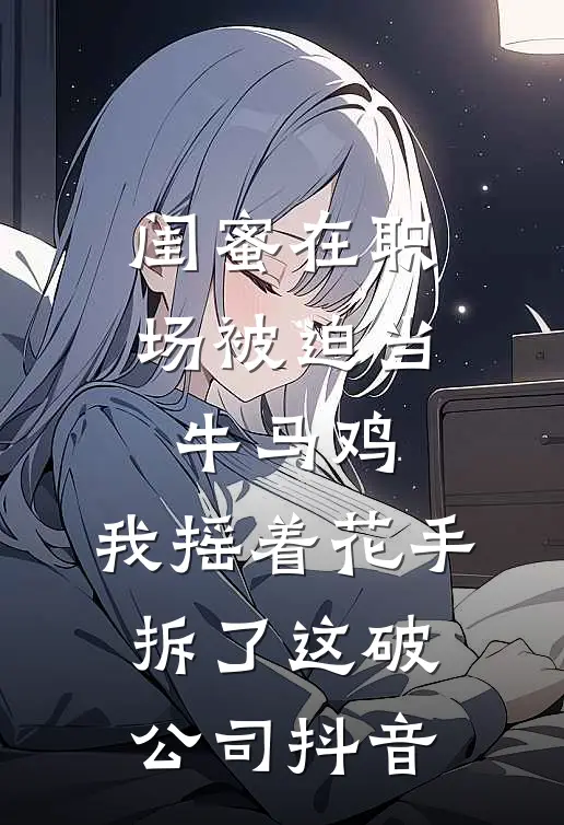 皇帝为宠妃污蔑我行刺，那我可真要谋反了啊