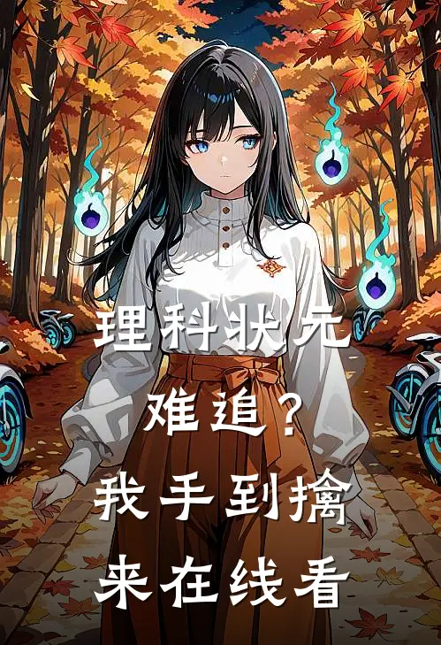理科状元难追？我手到擒来在线看
