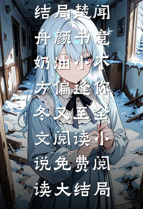 顶级甜宠：禁欲大佬护我虐渣前文+后续