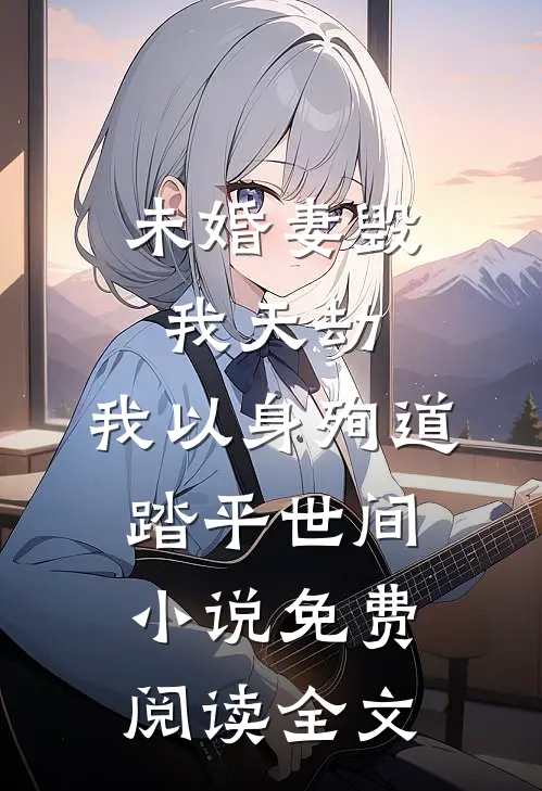 未婚妻毁我天劫，我以身殉道踏平世间小说免费阅读全文