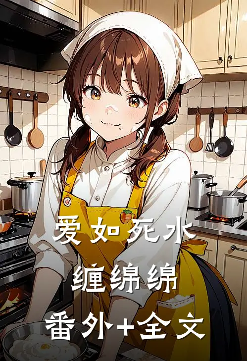 爱如死水缠绵绵:(番外)+(全文)