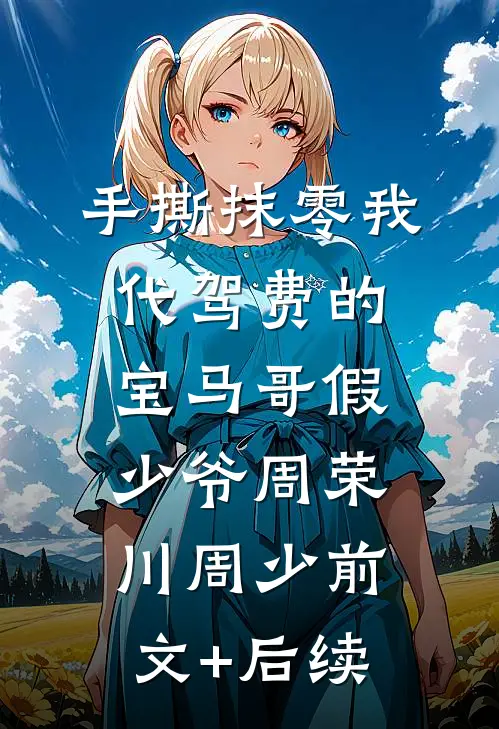 手撕抹零我代驾费的宝马哥假少爷周荣川周少前文+后续