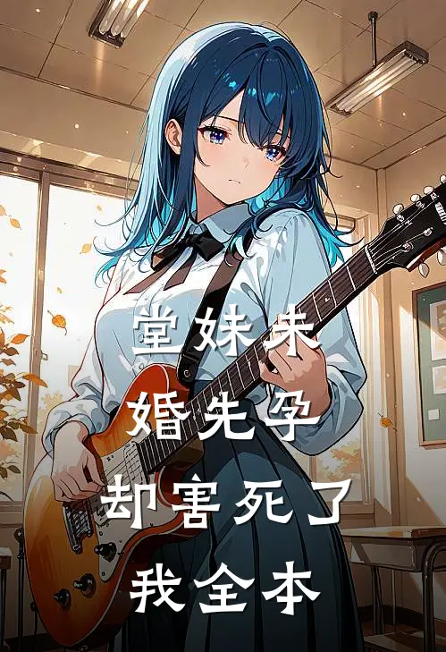 堂妹未婚先孕，却害死了我全本