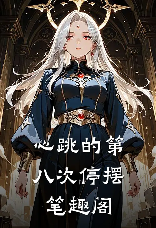 心跳的第八次停摆笔趣阁