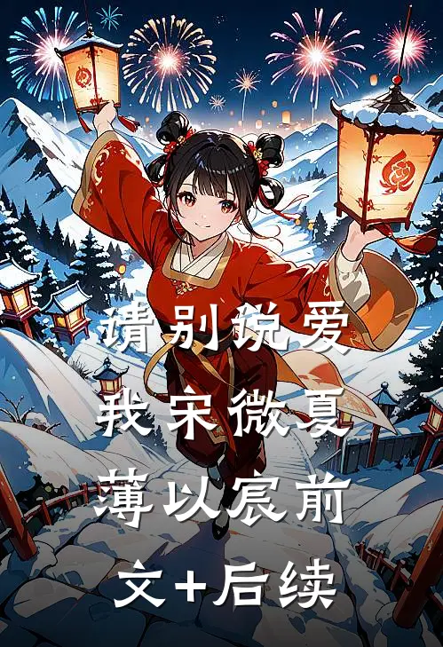 请别说爱我宋微夏薄以宸前文+后续