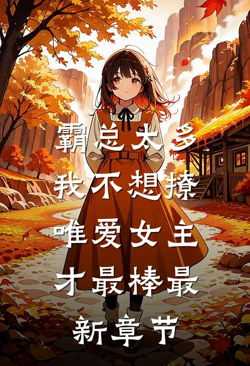 霸总太多我不想撩，唯爱女主才最棒最新章节